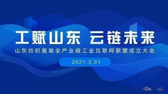 賦能齊魯，織就未來(lái) 卡奧斯?？椩瞥闪⑸綎|紡織服裝全產(chǎn)業(yè)鏈工業(yè)互聯(lián)網(wǎng)聯(lián)盟
